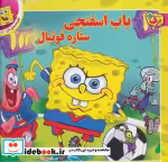 خرید کتاب باب اسفنجی ستاره فوتبال از افسانه های ملل10 | ایده بوک