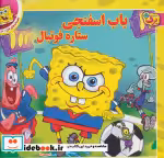 خرید کتاب باب اسفنجی ستاره فوتبال از افسانه های ملل10 | ایده بوک