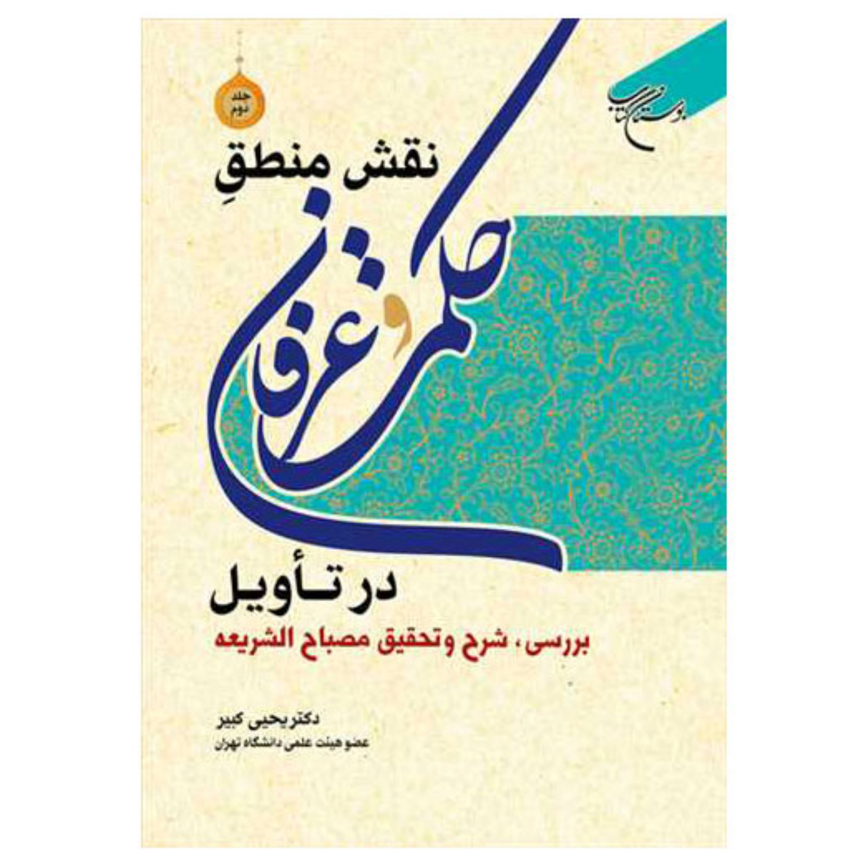 کتاب نقش منطق حکمت و عرفان در تاویل (2 جلدی)- شرح مصباح الشریعه - یحیی کبیر