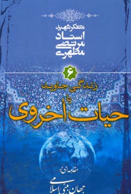 کتاب زندگی جاوید یا حیات اخروی مقدمه ای بر جهان بینی اسلامی 6