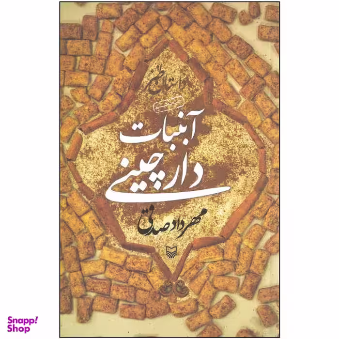 کتاب آبنبات دارچینی اثر مهرداد صدقی نشر سوره مهر