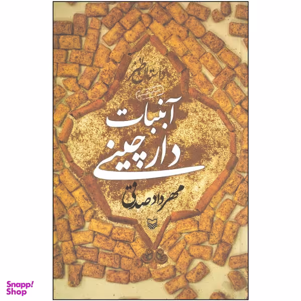 کتاب آبنبات دارچینی اثر مهرداد صدقی نشر سوره مهر