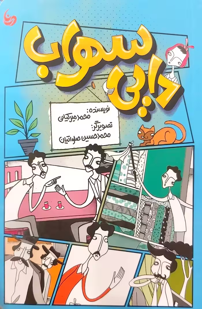 کتاب دایی سهراب (منادی تربیت)