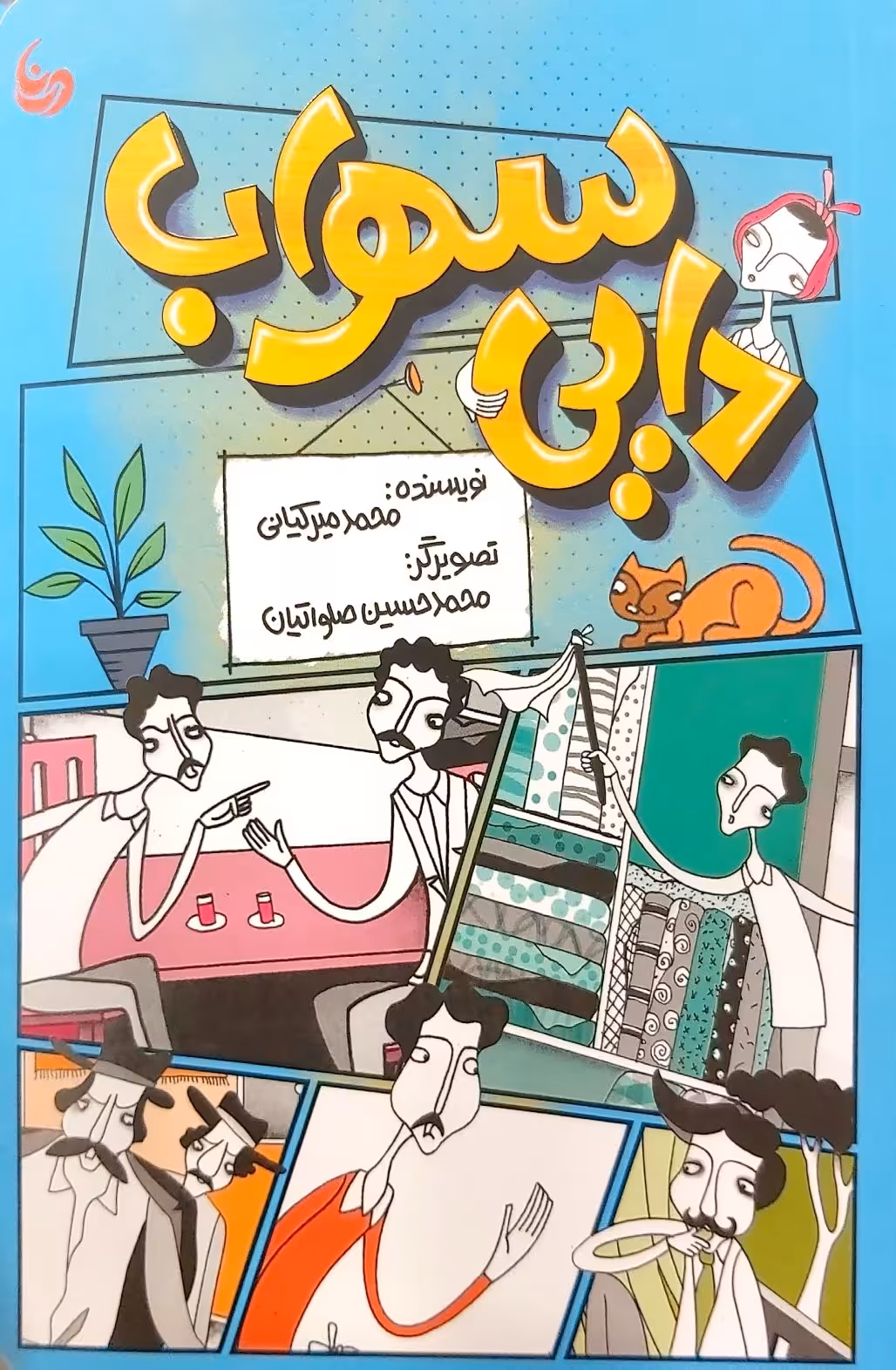 کتاب دایی سهراب (منادی تربیت)