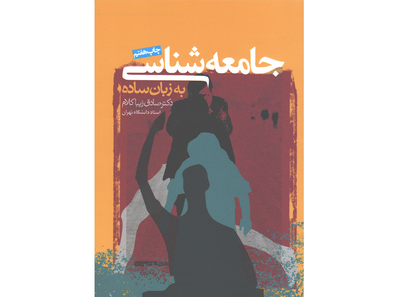 کتاب جامعه شناسی به زبان ساده اثر صادق زیباکلام