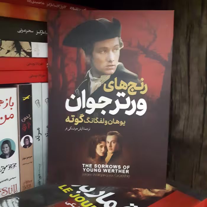 کتاب رنج های ورتر جوان اثر یوهان ولفگانگ گوته ترجمه آرش هوشنگی فر126صفحه کاغذ سفید