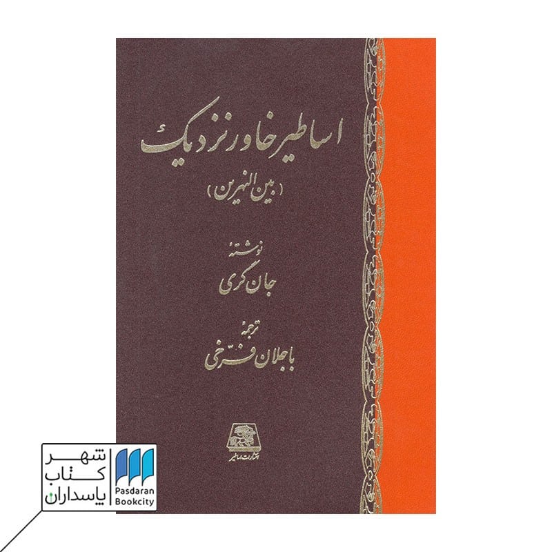 کتاب اساطیر خاور نزدیک بین النهرین