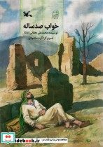 قیمت و خرید کتاب خواب صد ساله اثر محمدعلی دهقانی | ایده بوک