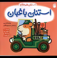 کتاب استنلی همه کاره 12 استنلی باغبان ناریا