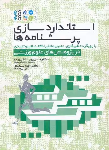 استاندارد سازی پرسشنامه ها (با رویکرد دلفی فازی،تحلیل عاملی اکتشافی و تاییدی در پژوهش های…)