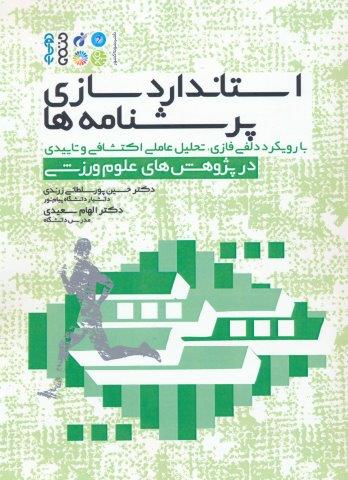 استاندارد سازی پرسشنامه ها (با رویکرد دلفی فازی،تحلیل عاملی اکتشافی و تاییدی در پژوهش های…)