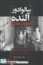 قیمت و خرید کتاب سالوادور آلنده دموکرات انقلابی | ایده بوک