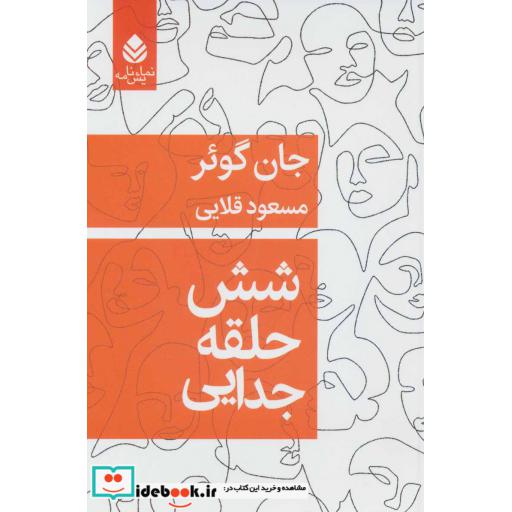 کتاب شش حلقه جدایی (نمایش نامه) اثر جان گوئر
