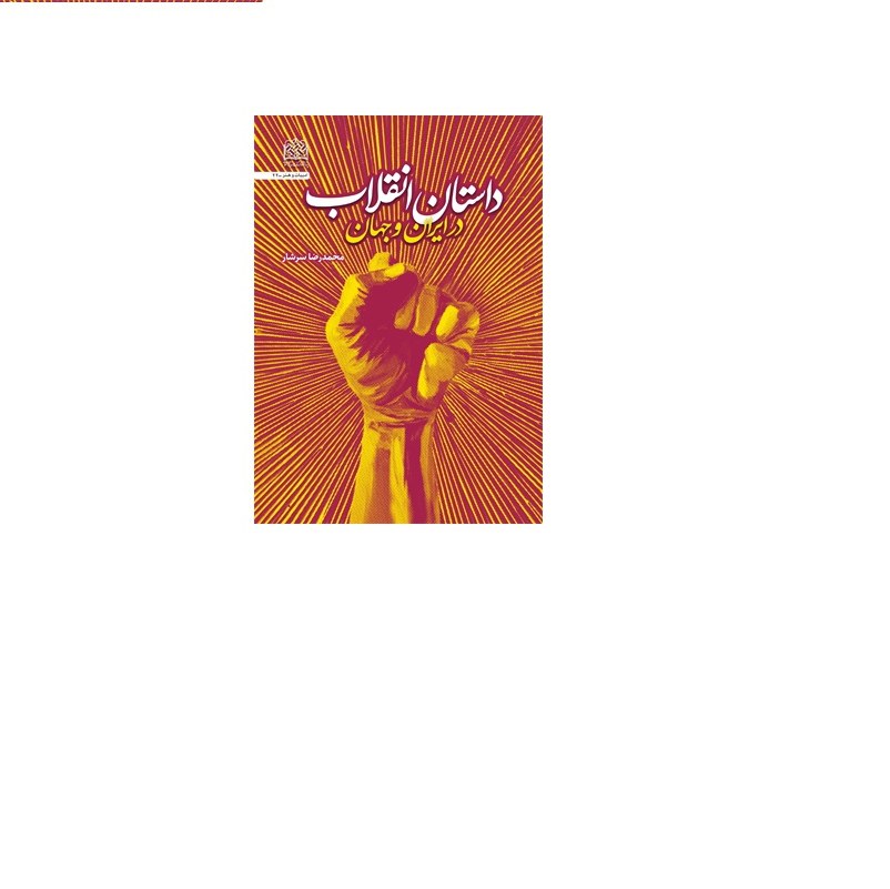 کتاب داستان انقلاب در ایران و جهان اثر محمدرضا سرشار