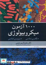 خرید کتاب 1000آزمون میکروبیولوژی باکتری شناسی. ویروس شناسی | ایده بوک