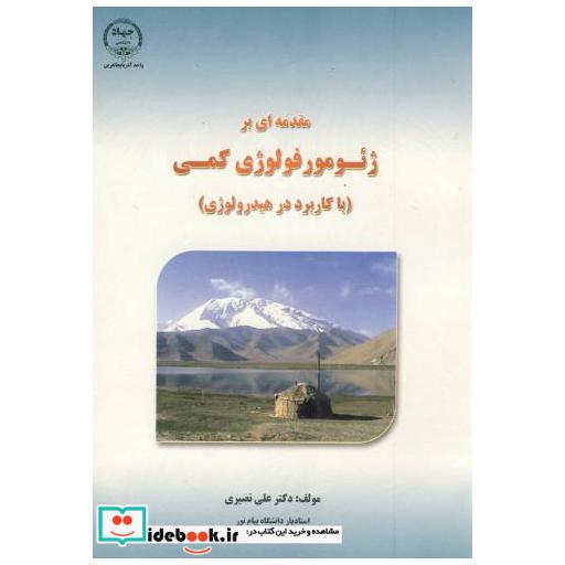 کتاب مقدمه ای بر ژئومورفولوژی کمی (با کاربرد در هیدرولوژی) اثر علی نصیری