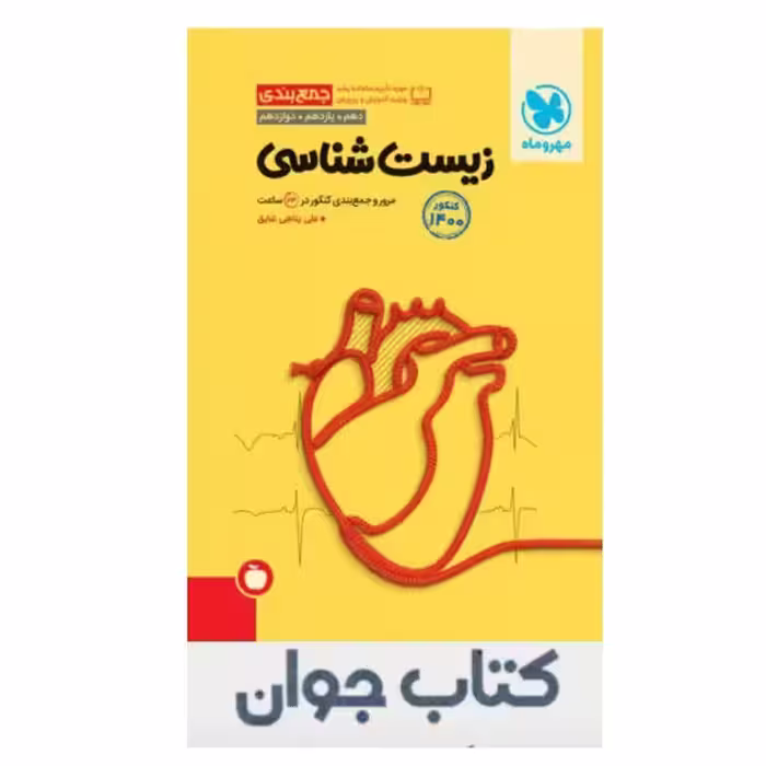 کتاب جمع بندی زیست شناسی کنکور انتشارات مهر و ماه