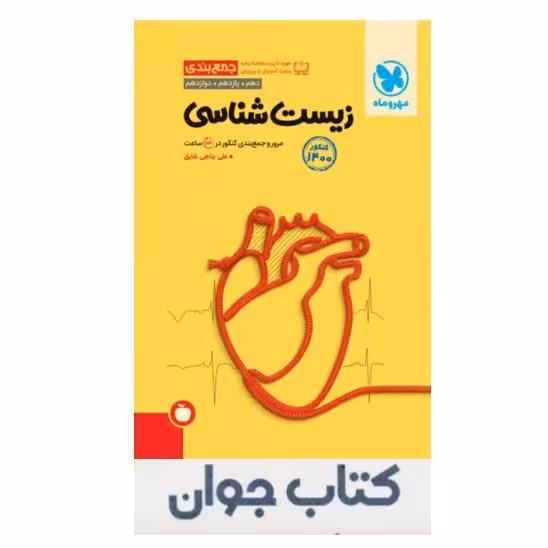 کتاب جمع بندی زیست شناسی کنکور انتشارات مهر و ماه