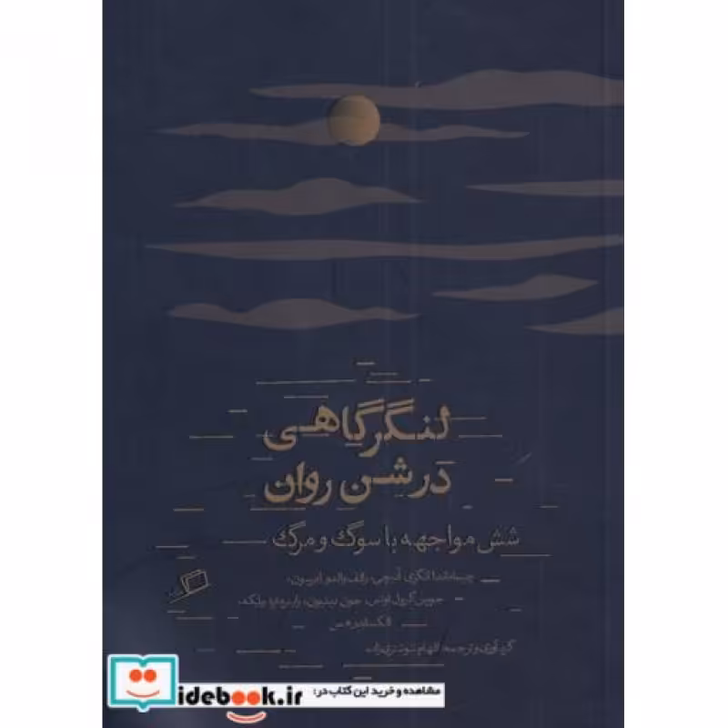 کتاب لنگرگاهی در شن روان