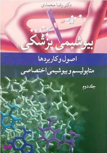 بیوشیمی پزشکی اصول و کاربرد ها متابولیسم و بیوشیمی اختصاصی جلد 2