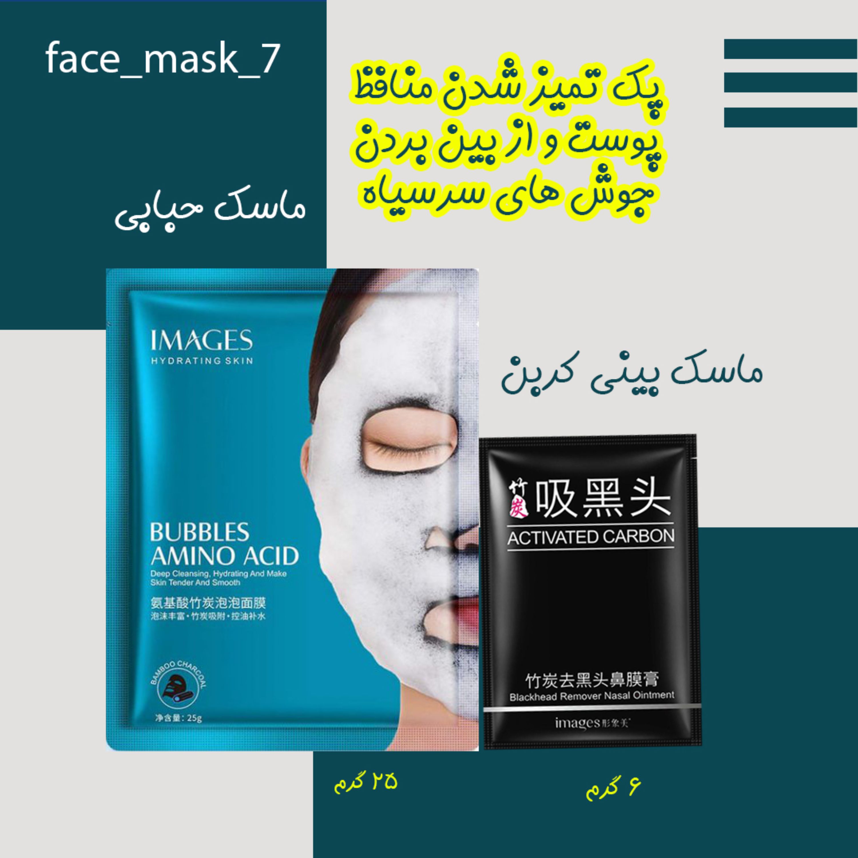 پک ماسک جوش های سر سیاه که شامل ماسک بینی و ماسک حبابی است