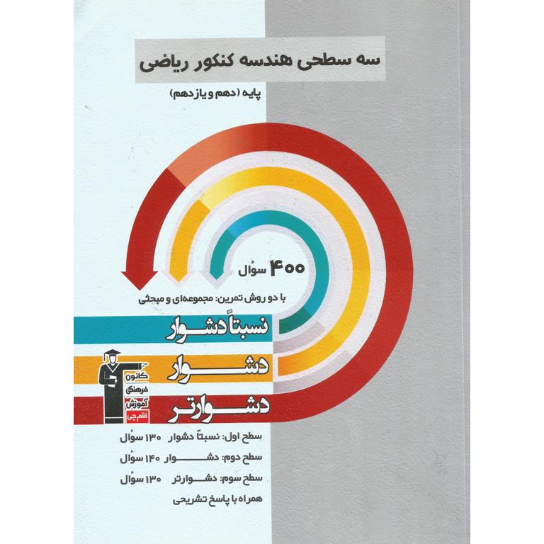 سه سطحی هندسه کنکور ریاضی پایه دهم و پازدهم قلم چی