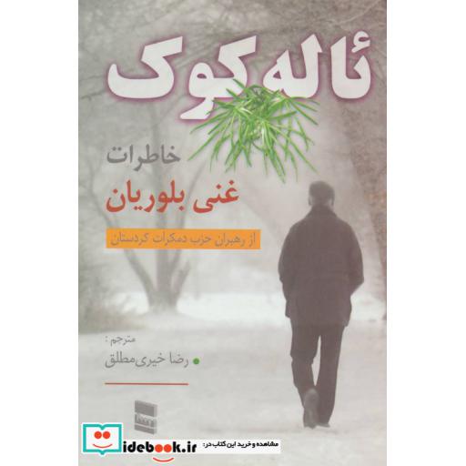 کتاب ئاله کوک (خاطرات غنی بلوریان) اثر غنی بلوریان