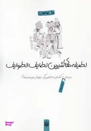 کتاب لطیفه های شیرین لطایف الطوایف اثر فخرالدین علی صفی انتشارات پیدایش