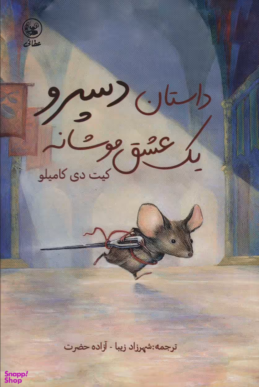 کتاب داستان دسپرو یک عشق موشانه اثر کیت دی کامیلو انتشارات عطایی
