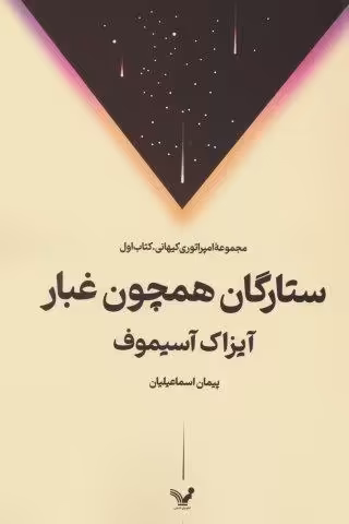 ستارگان همچون غبار