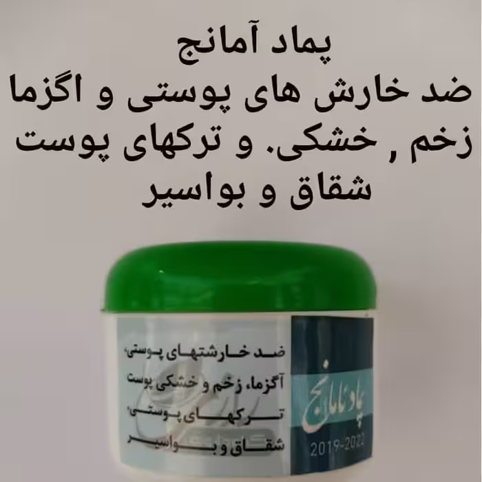 پماد آمانج