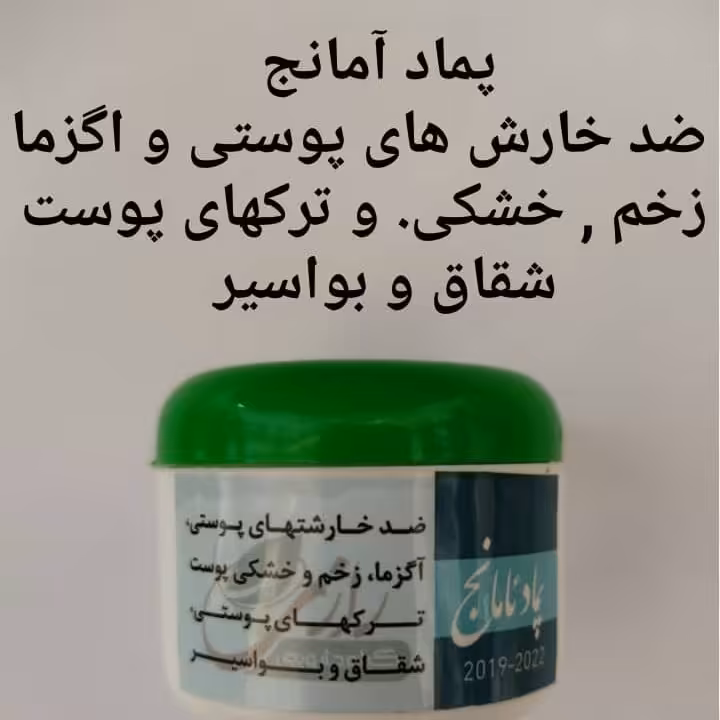 پماد آمانج