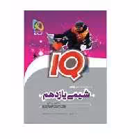 کتاب شیمی یازدهم مشترک رشته تجربی و ریاضی آی کیو IQ(گاج)