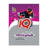 کتاب شیمی یازدهم مشترک رشته تجربی و ریاضی آی کیو IQ(گاج)