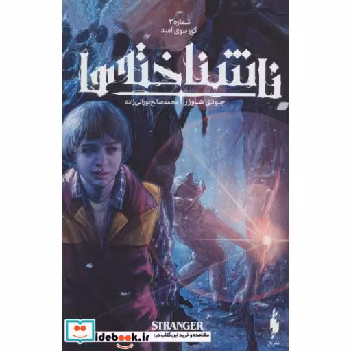 کتاب ناشناخته ها 3
