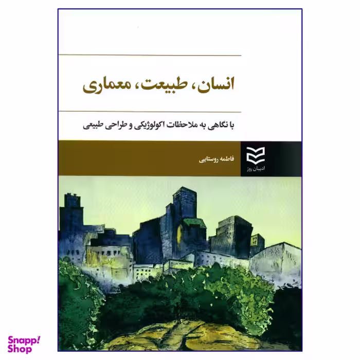 کتاب انسان طبیعت معماری اثر فاطمه روستایی انتشارات ادیبان روز