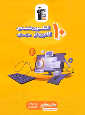کتاب 10 کنکور رشته کامپیوتر هنرستان زرد قلم چی- چی بخونم