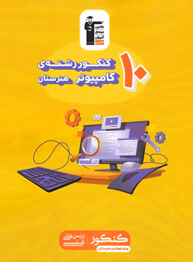 کتاب 10 کنکور رشته کامپیوتر هنرستان زرد قلم چی- چی بخونم