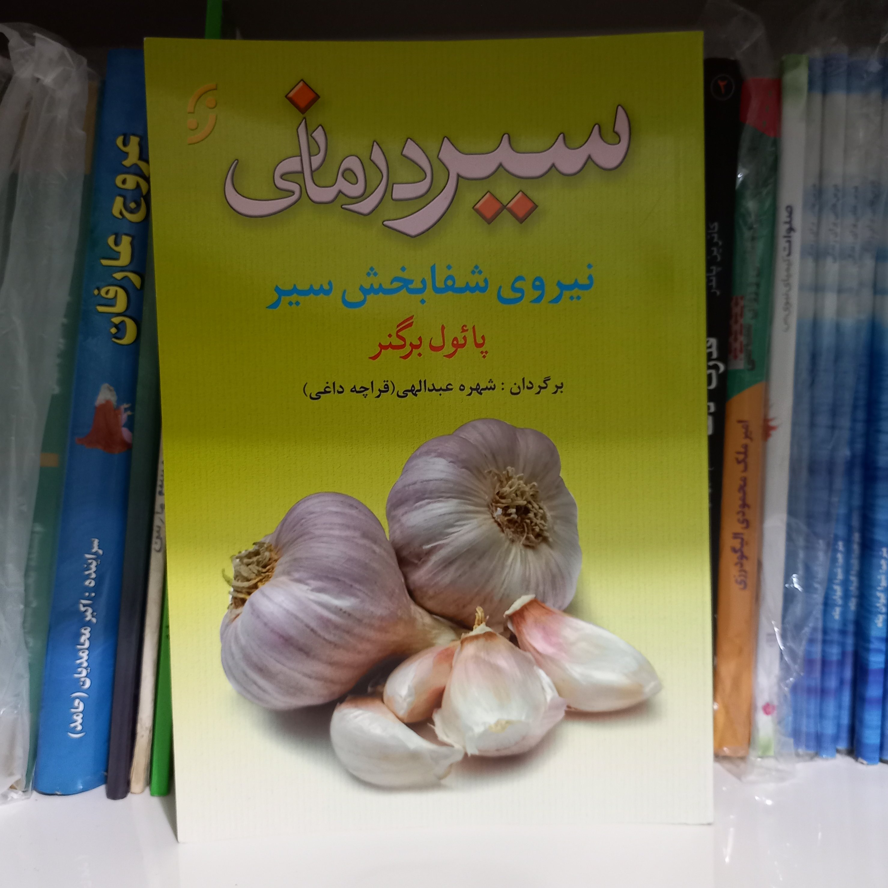 کتاب سیر درمانی