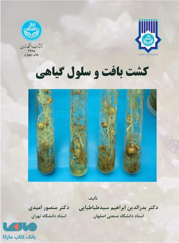 کشت بافت و سلول گیاهی نشر دانشگاه تهران