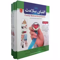 الفبای سلامت نشر سلیس (2جلدی) (14166)
