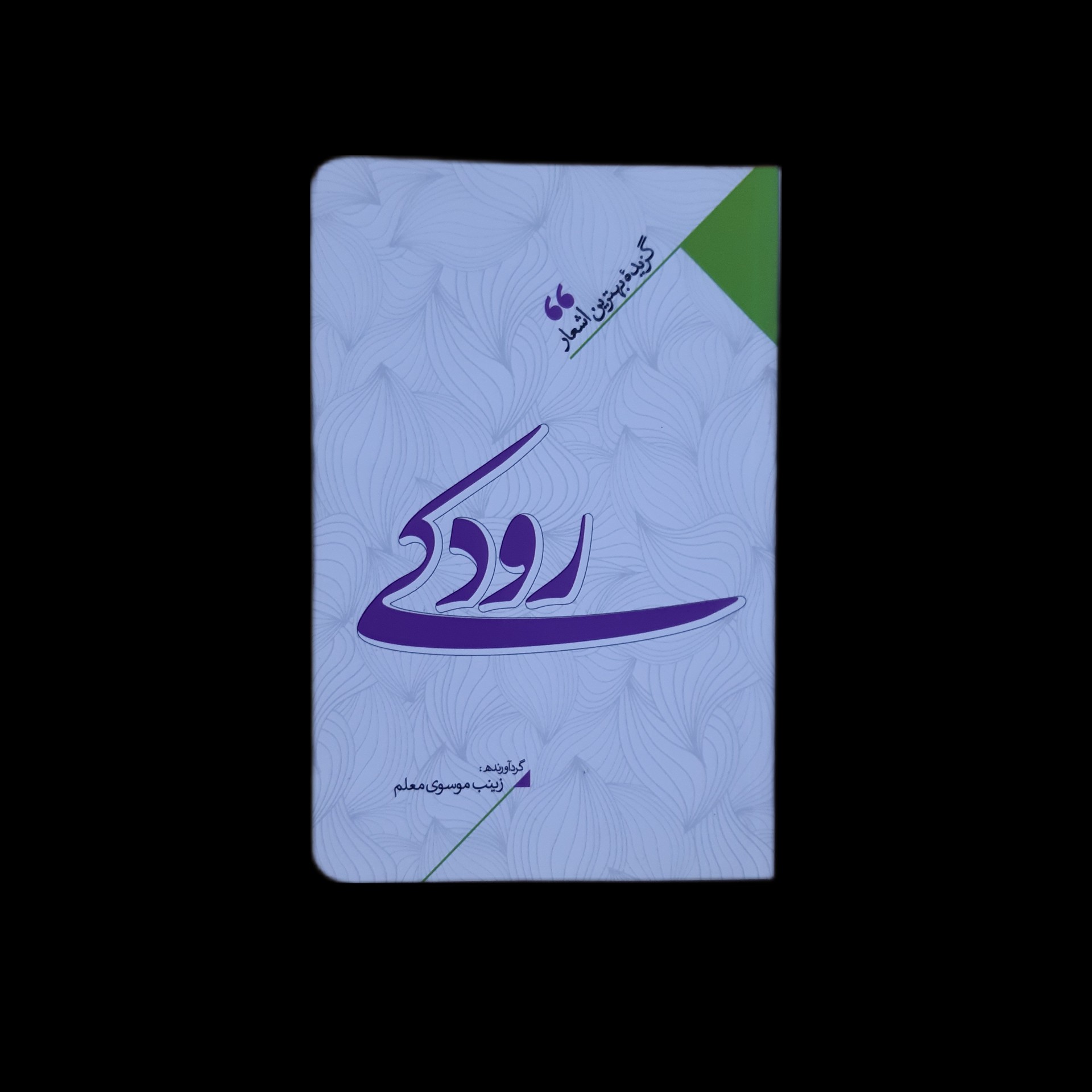 گزیده بهترین اشعار رودکی