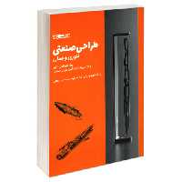 طراحی صنعتی تئوری و عملی نشر کتاب وارش (18632)