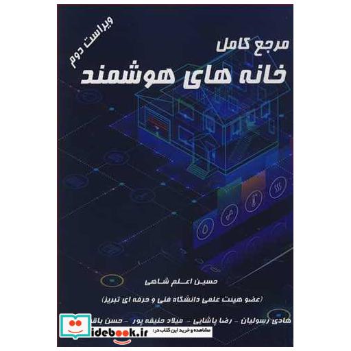 کتاب مرجع کامل خانه های هوشمند اثر حسین اعلم شاهی-هادی رسولیان-رضا پاشایی-همکاران
