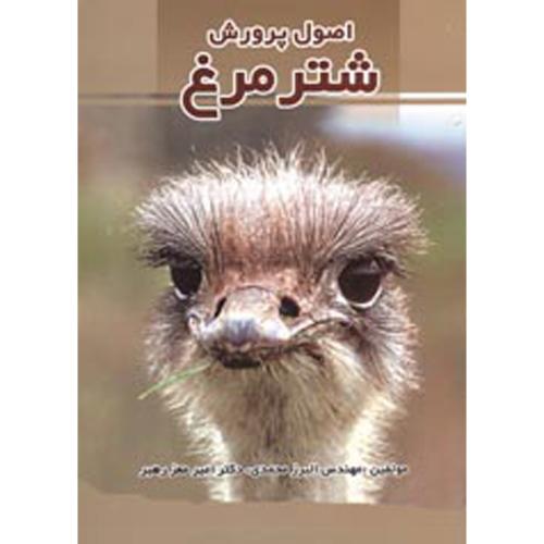 کتاب اصول پرورش شترمرغ