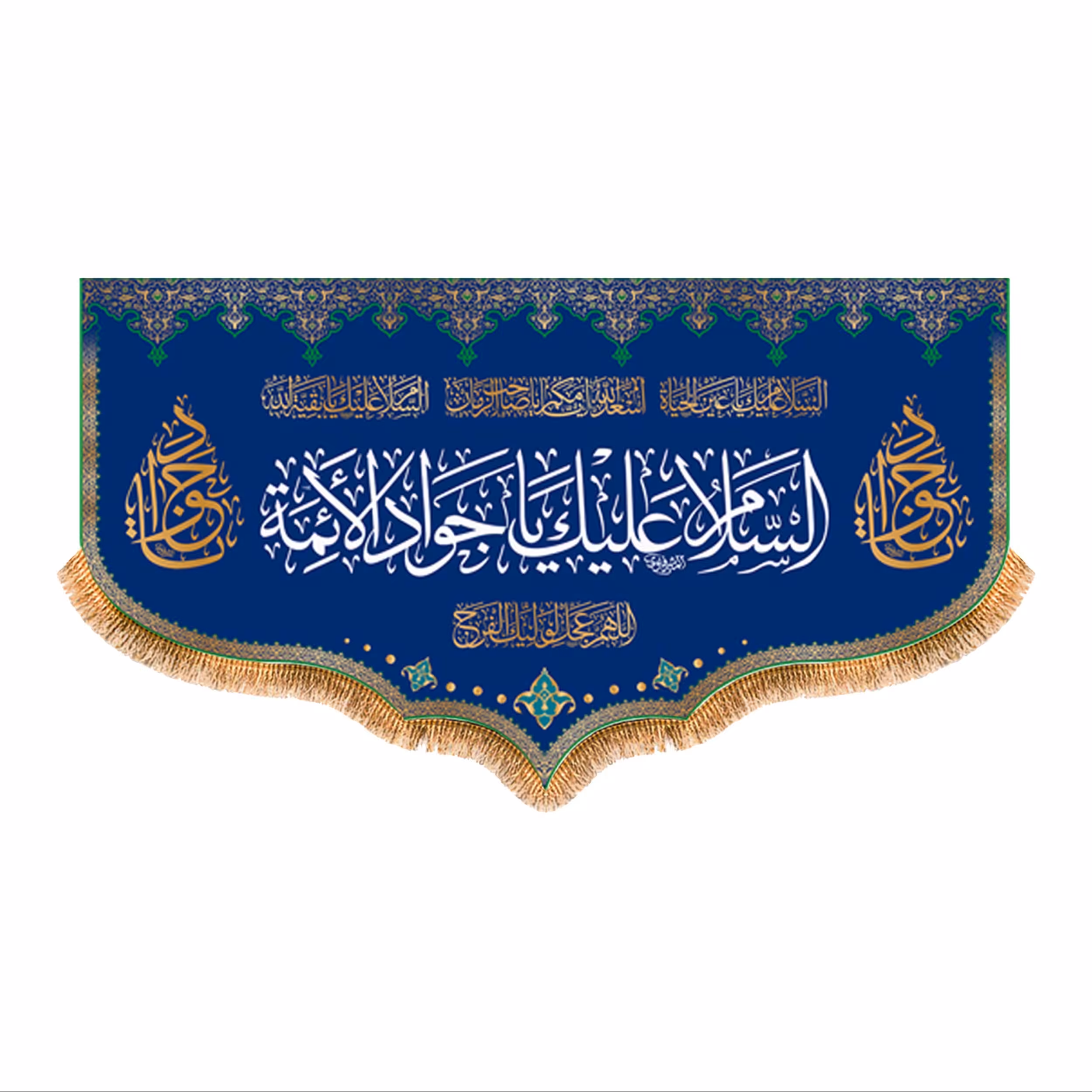 پرچم ولادت امام جواد (ع) سایز 250x140 سانتی متر کد 9231
