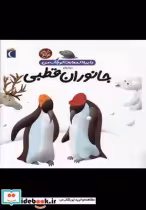 قیمت و خرید کتاب دایره المعارف کوچک من 23 جانوران قطبی | ایده بوک