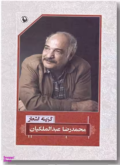 گزینه اشعار محمدرضا عبدالملکیان