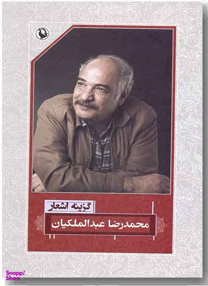 گزینه اشعار محمدرضا عبدالملکیان