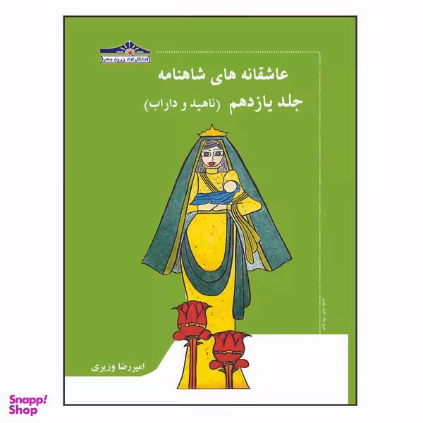 کتاب عاشقانه های شاهنامه ناهید و داراب اثر امیررضا وزیری انتشارات زرین مهر جلد 11